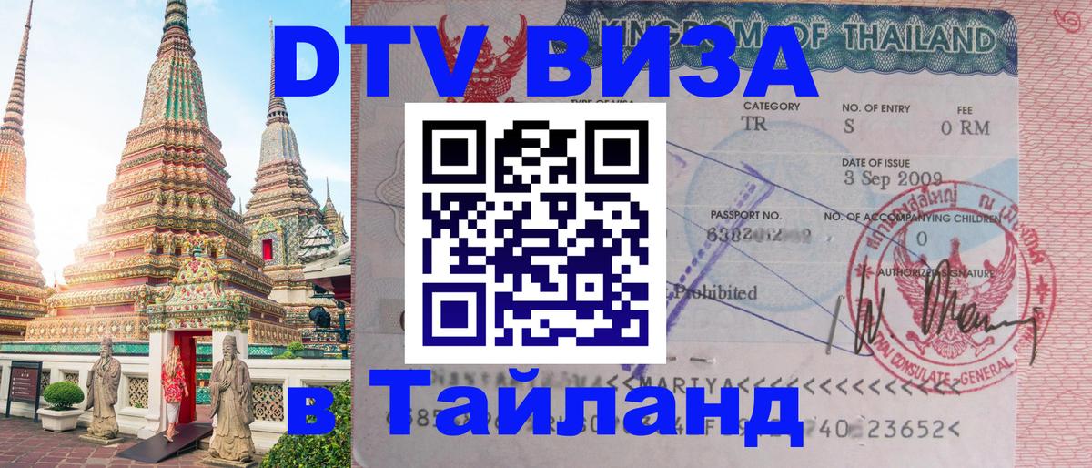 DTV Visa Thailand — прайс и условия, виза без дополнительных документов - Хельсинки  19.11.2025 